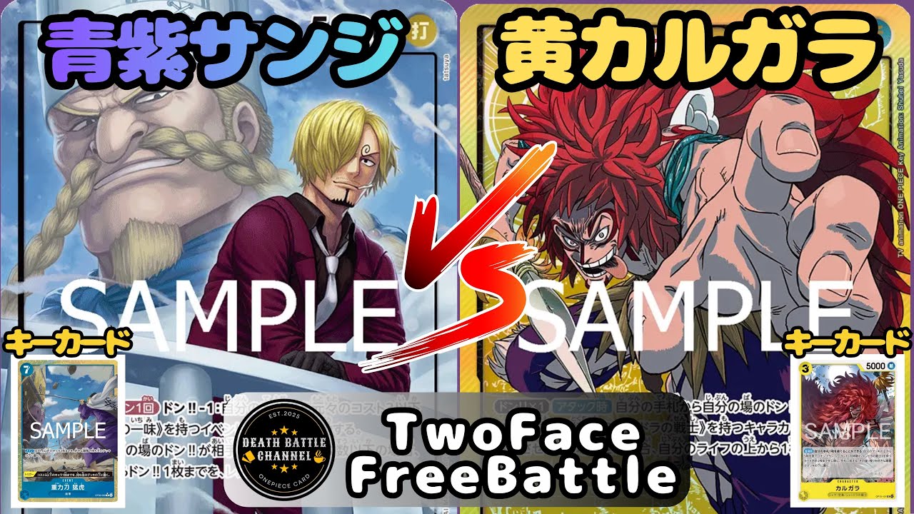 #249   【ワンピースカード】 青紫サンジvs黄カルガラ  ［対戦動画］