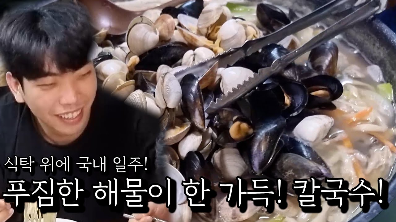 해산물이 가득한! 칼국수!