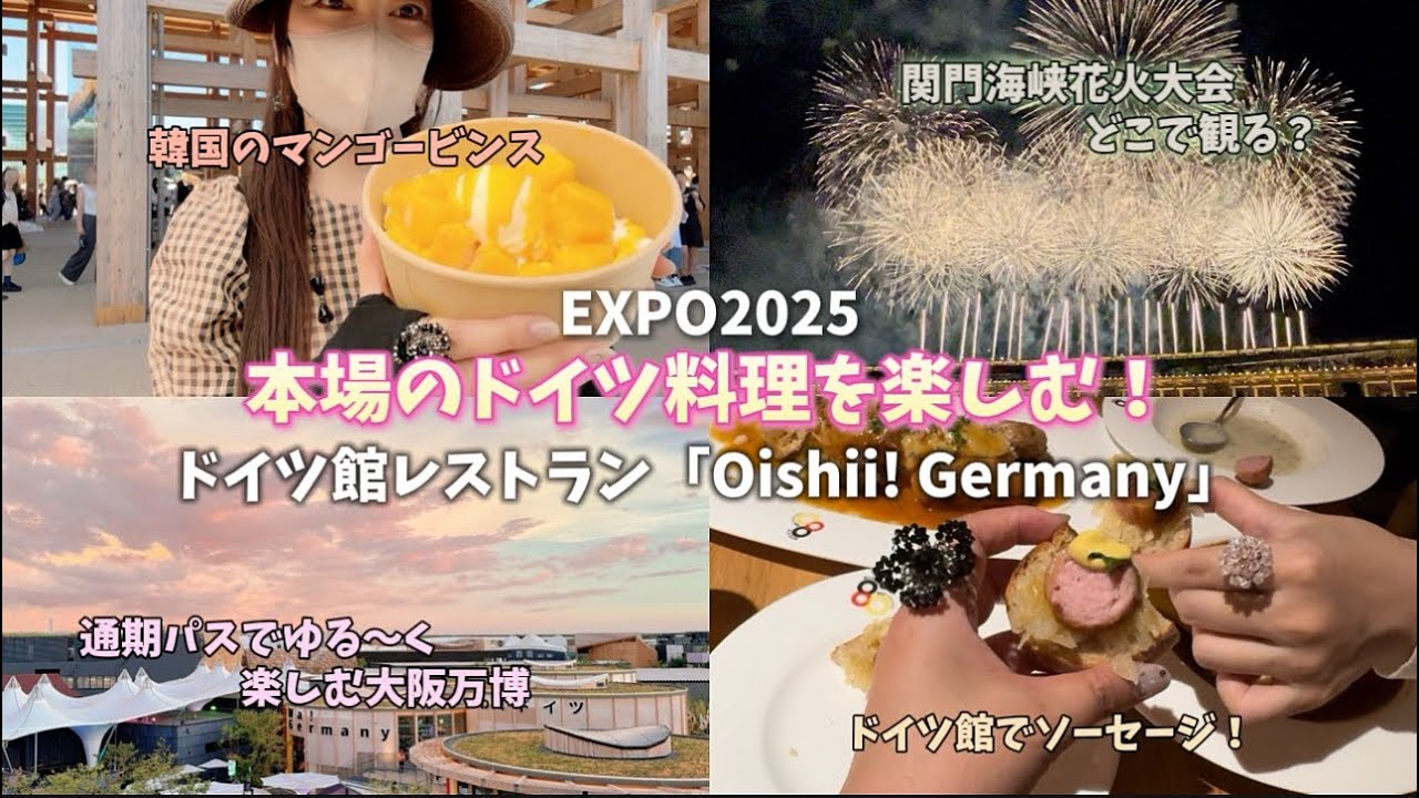 【7月の万博｜関門海峡花火】ドイツ館レストランでソーセージ❤︎ Oishii! Germany