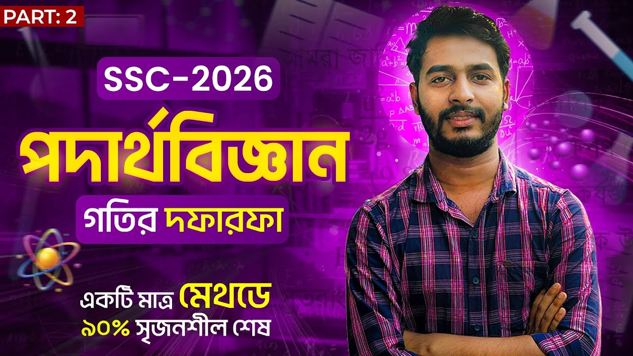 কতবার মিলিত হবে|   গতি পার্ট ২ | এসএসসি ২০২৬