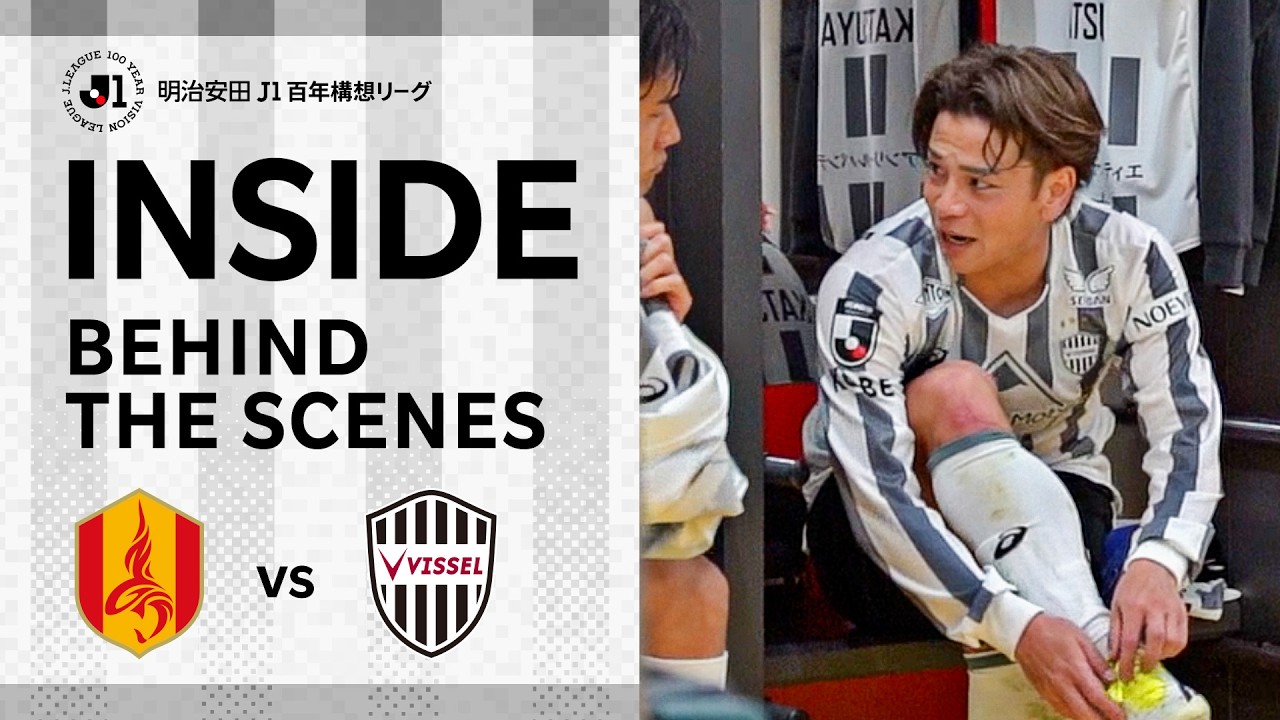 【INSIDE｜チームの裏側を公開】グランパス名古屋vs.ヴィッセル神戸｜明治安田Ｊ１百年構想リーグ 地域リーグラウンド 第6節