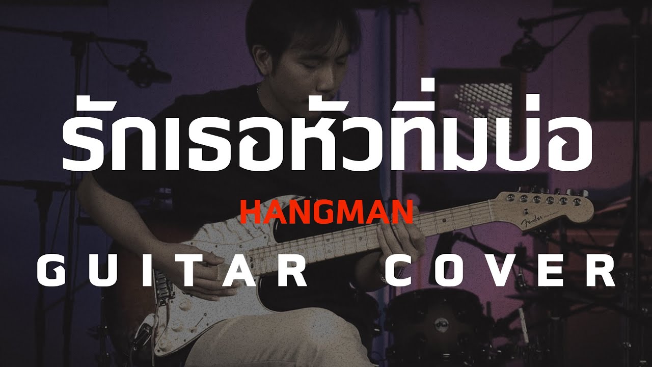 รักเธอหัวทิ่มบ่อ - Hangman [ Guitar Cover ] โน้ตเพลง-คอร์ด- แทป | EasyLearnMusicApplication.