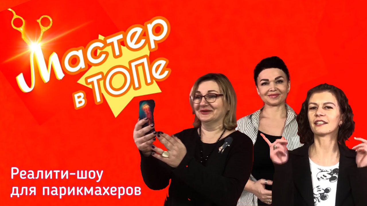 Реалити-шоу для парикмахеров- 
