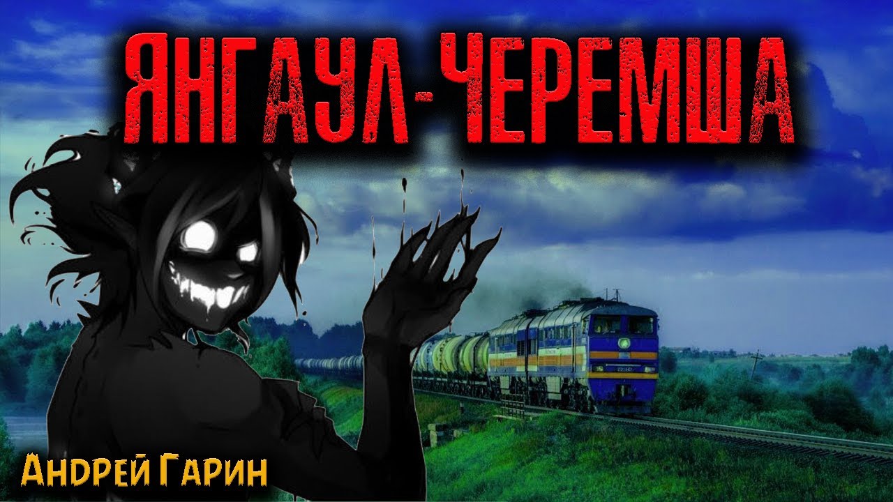 ЯНГАУЛ-ЧЕРЕМША | Страшные истории