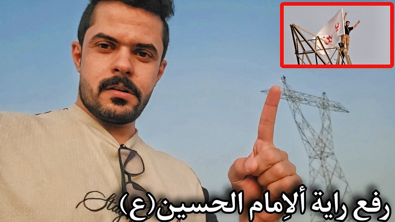 رفع راية ألاِمام الحسين (ع)في أعلى الضغط العالي /سامر الصحراوي /علي بيل
