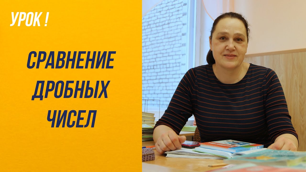 5 класс. Сравнение дробных чисел.