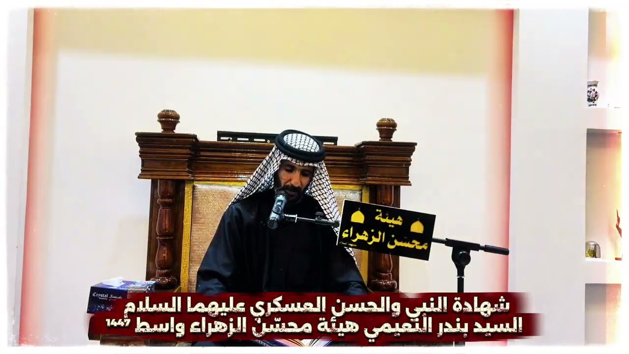 شهادة النبي والحسن العسكري عليهما السلام السيد بندر النعيمي هيئة محسّن الزهراء واسط 1447