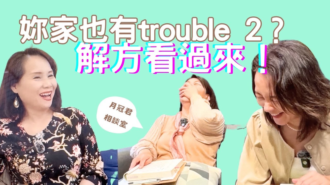 『月冠君相談室 EP15』小小孩的叛逆期不害怕！這集告訴你兩招公式！
