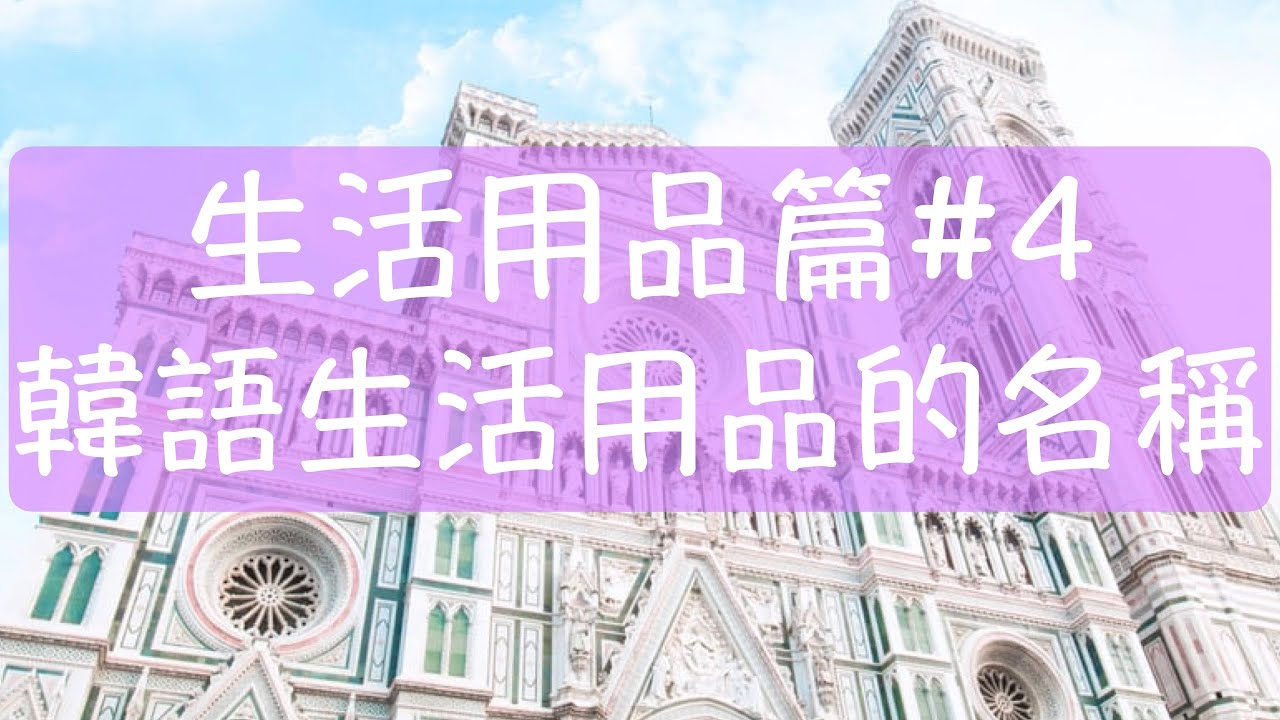 韓語生活用品篇#4 湯匙韓文 吹風機韓文 飾品韓文 宅配韓文 連帽T韓文 迷你裙韓文 長外套韓文