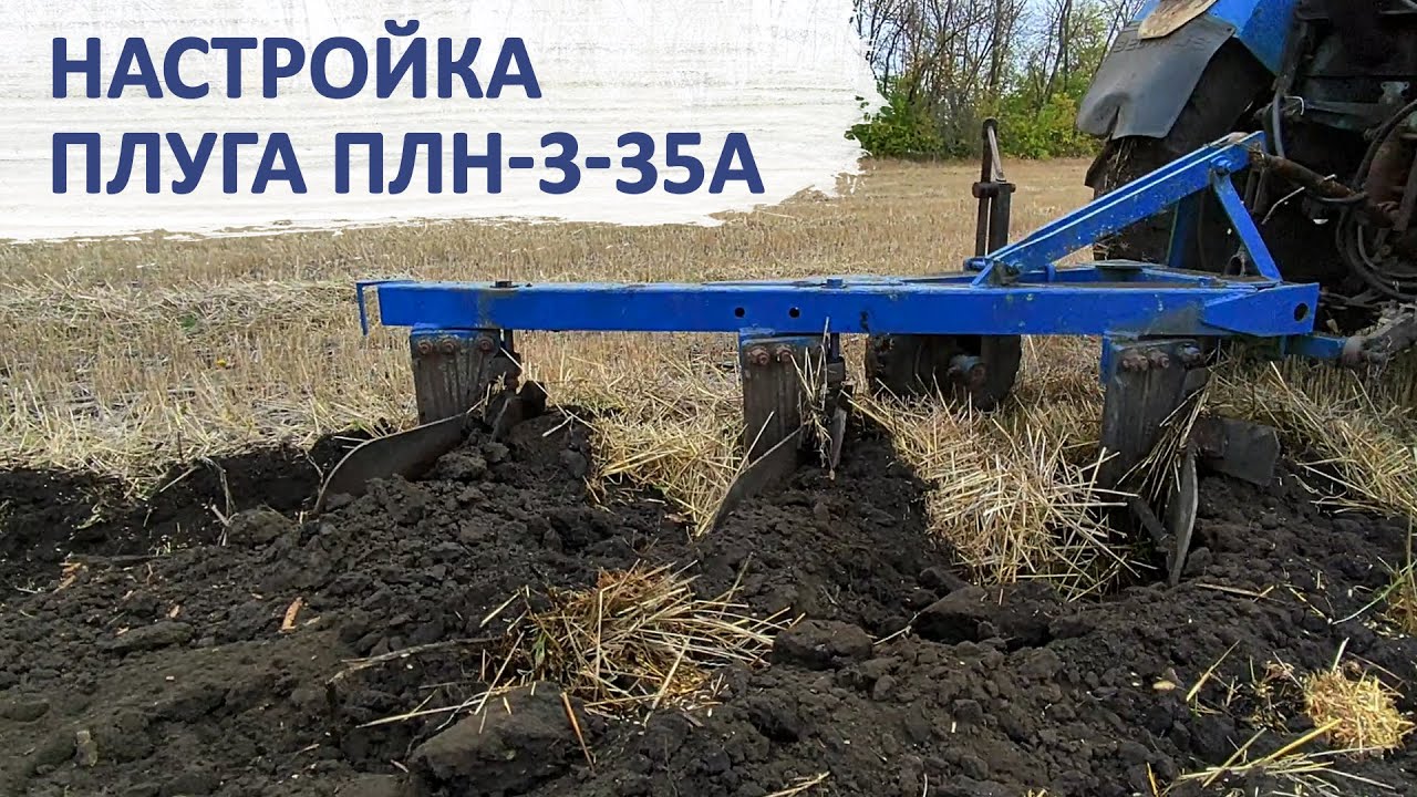 Настройка плуга ПЛН-3-35А