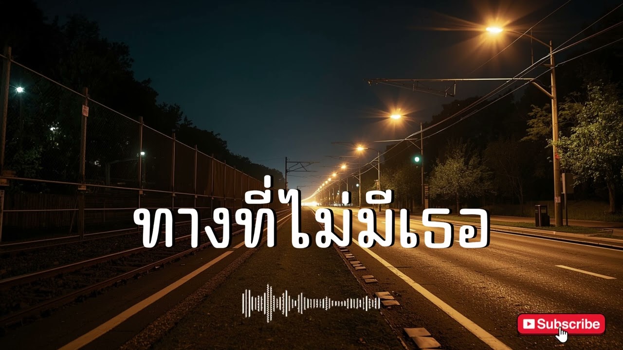 ทางที่ไม่มีเธอ | [ Kapook Music ] 🎵 #เพลงเพราะ #เพลงใหม่ #เพลงมาแรง