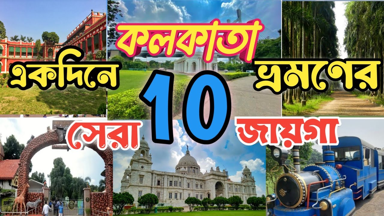 Top 10 Best Tourist Place In Kolkata🥰 | একদিনে কলকাতা ভ্রমণের সেরা ১০টি জায়গা 🥰 | Kolkata Tour 2026