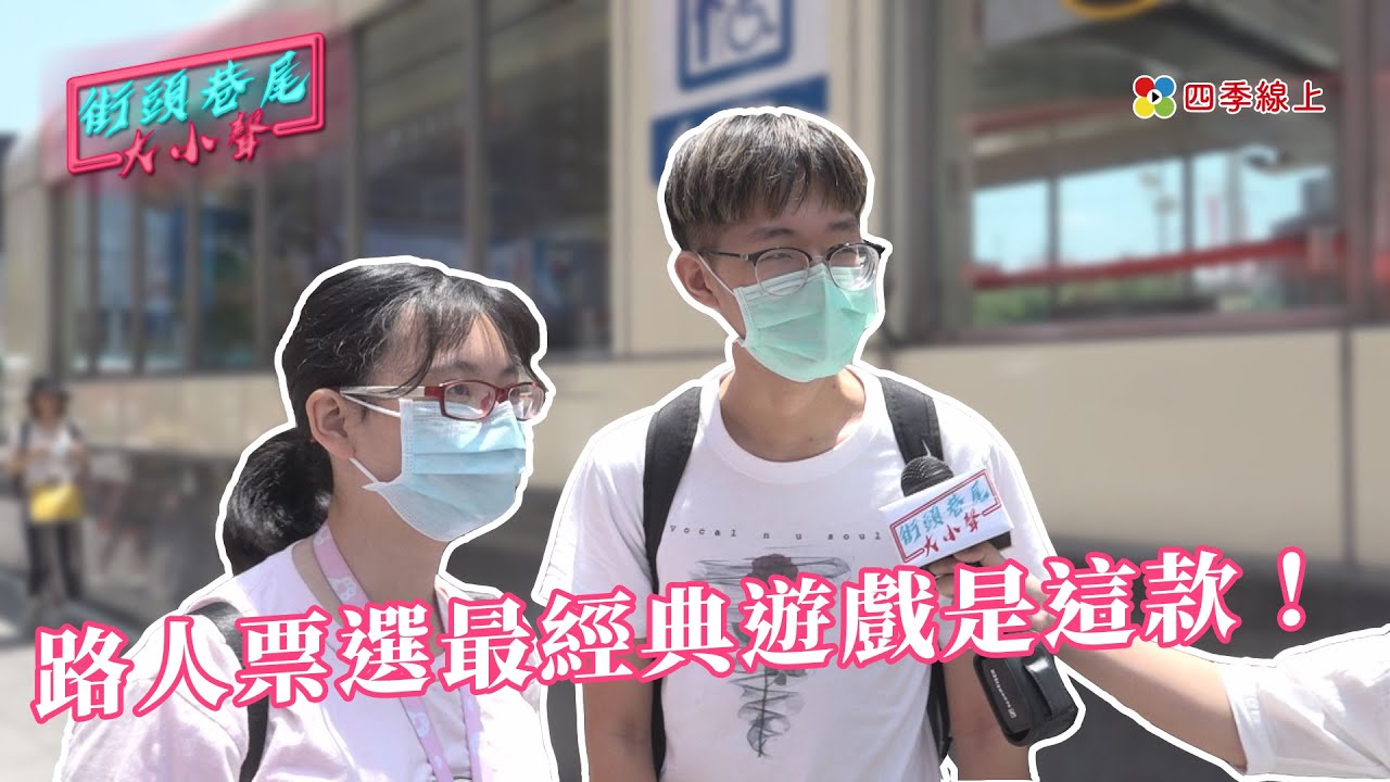 【街訪】路人票選最經典遊戲是這款！｜街頭巷尾大小聲