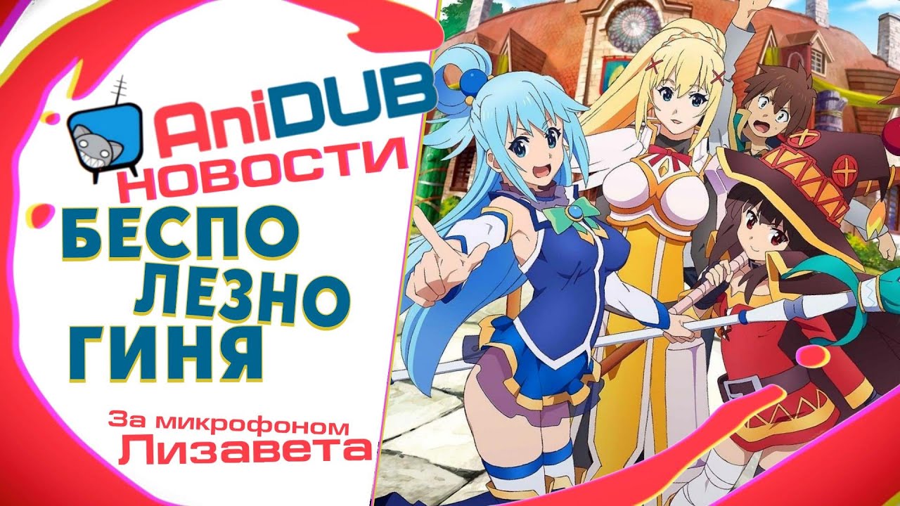 БЕСПОЛЕЗНОГИНЯ и КИБЕРСЛАВ - новости аниме от AniDub