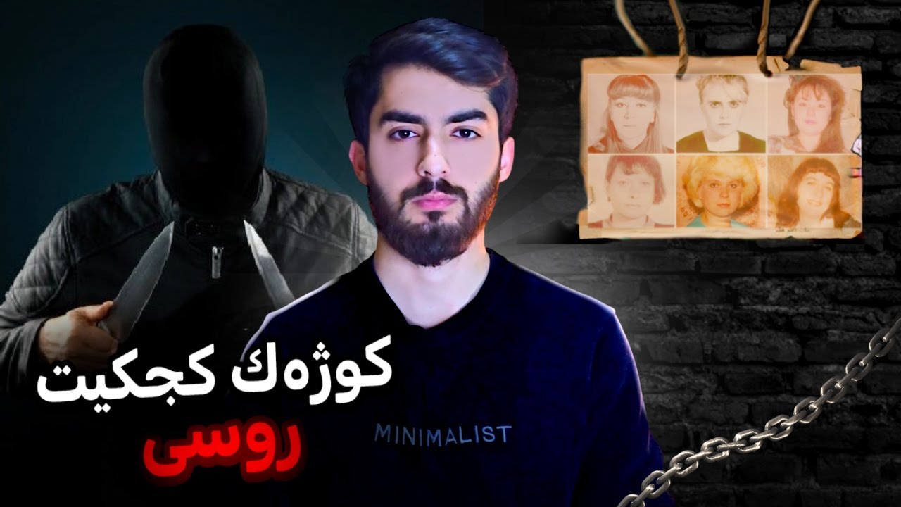 کەسێ هزر نەدکر ئەڤ کەسە تاوانبارە ! کوژەکێ کچکێت روسی