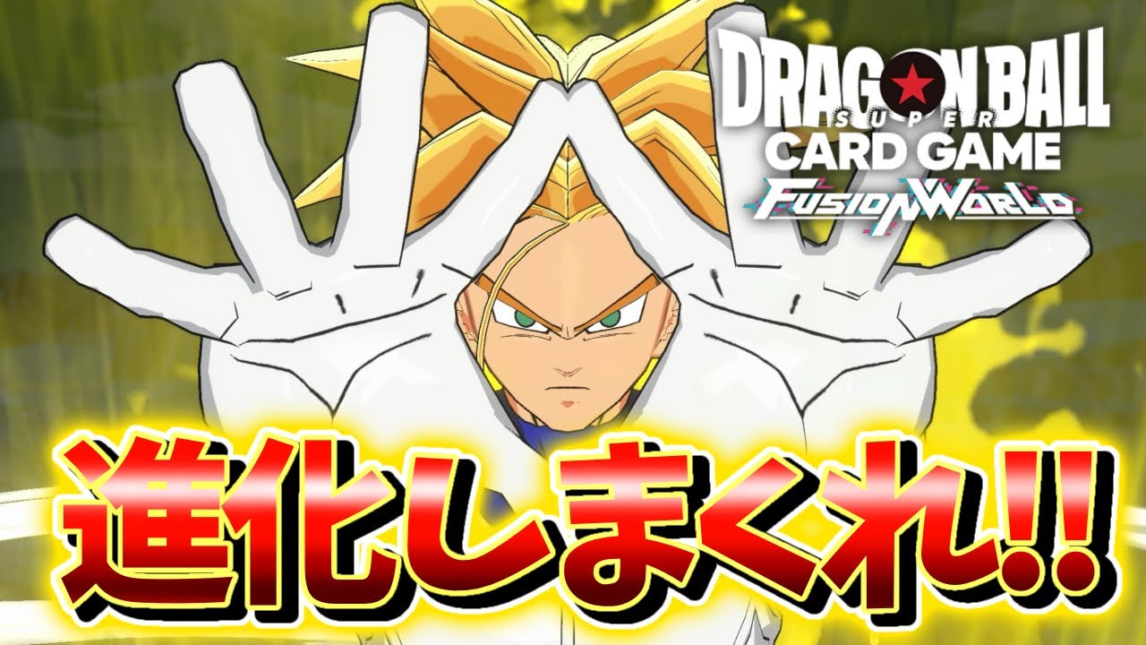 【DBFW】進化しまくれ!!赤トランクスVSフリーザ【フュージョンワールド ドラゴンボール】