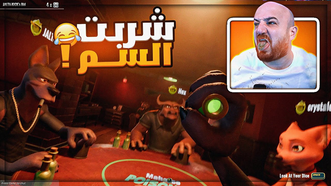 شربنا السم في توقعات النرد ! 😂 تحشيش لعبة الكذابين Lair's Bar  ! 🤣