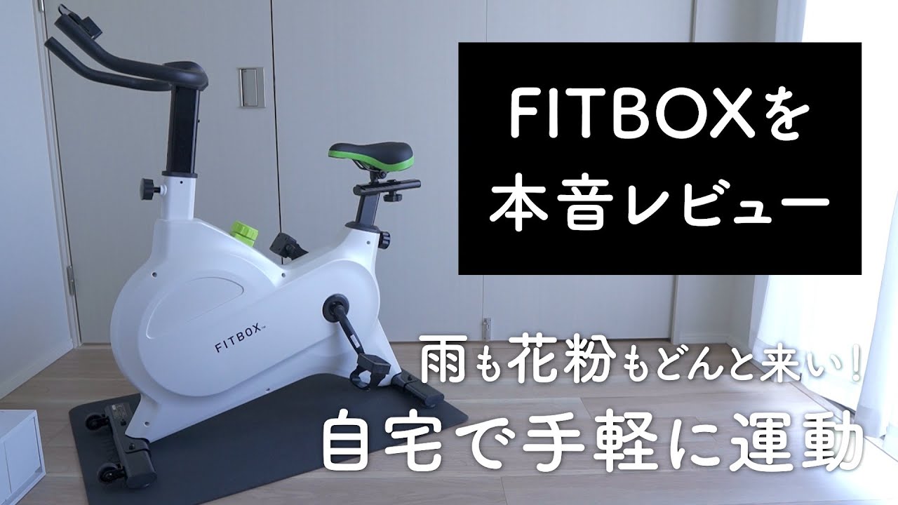自宅で運動できるから最高。フィットネスバイク「FITBOX」を買ってみた【レビュー】