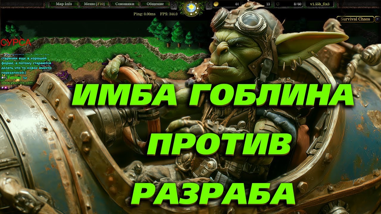 ИМБА ГОБЛИНА ПРОТИВ РАЗРАБА  В  WARCRAFT 3 SURVIVAL CHAOS