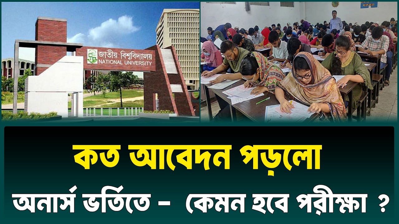 কত আবেদন পড়লো অনার্স ভর্তি পরীক্ষার জন্য ? honours Admission 2026 | NU Admission 2026