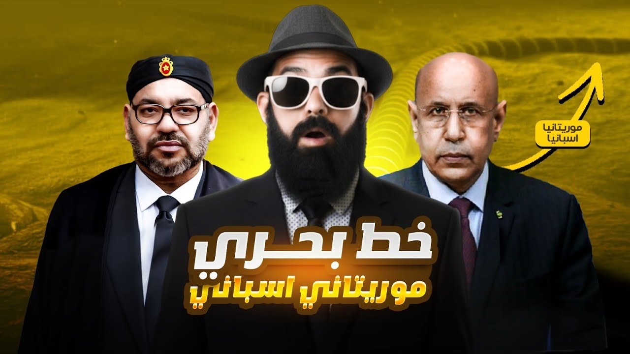 موريتانيا 🚨😱 غتحاصر المغرب ؟؟؟