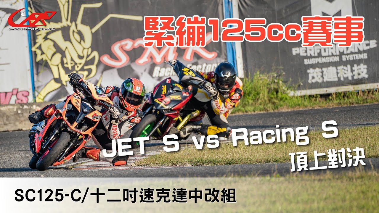 緊繃125cc賽事。JET S vs Racing S頂上對決!【19'UCRR冬季賽 SC125-C/十二吋速克達中改組】 安定賽車場