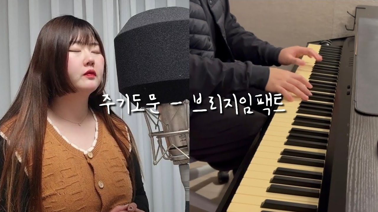 주기도문 - 브리지임팩트 (Cover by. 에베드)