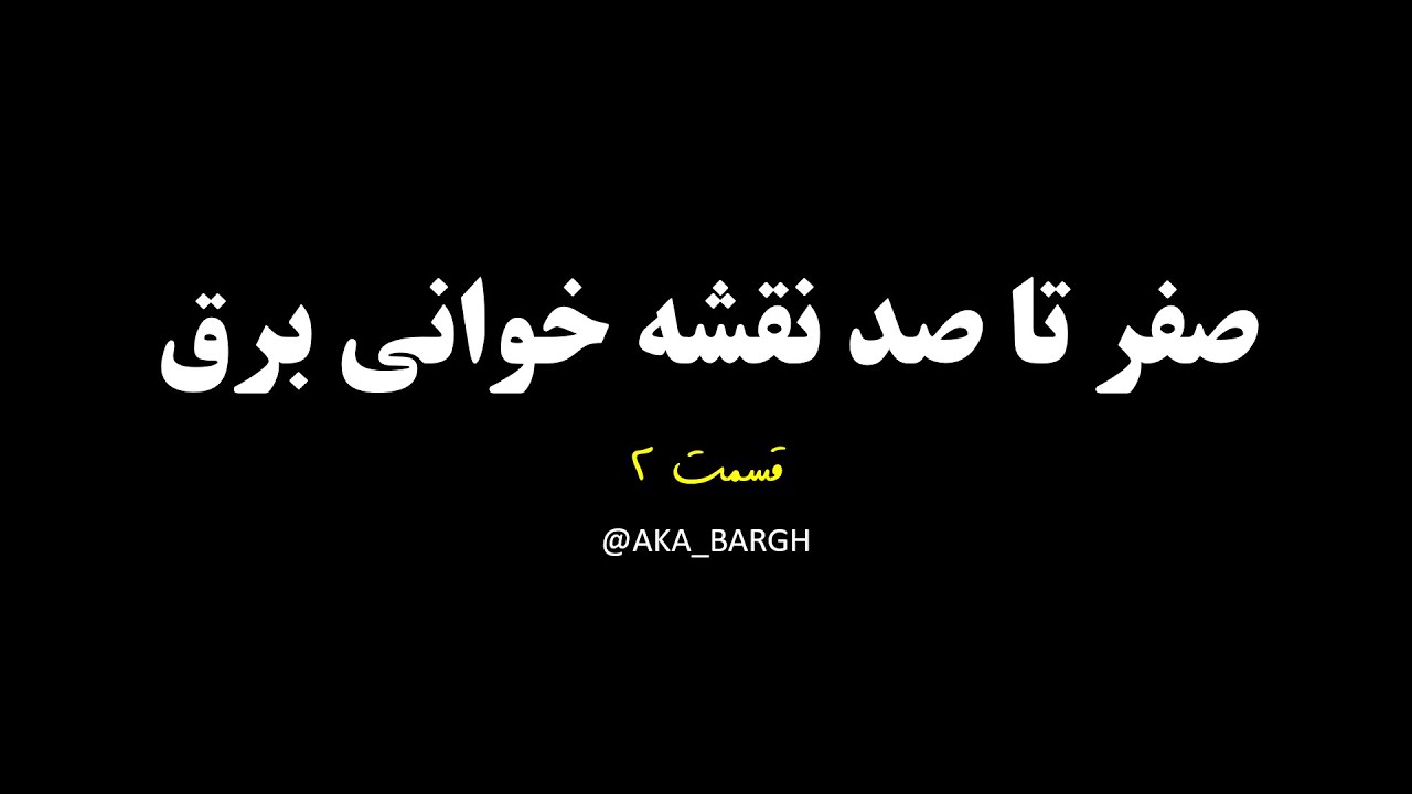 صفر تا صد نقشه خوانی برق- قسمت ۲