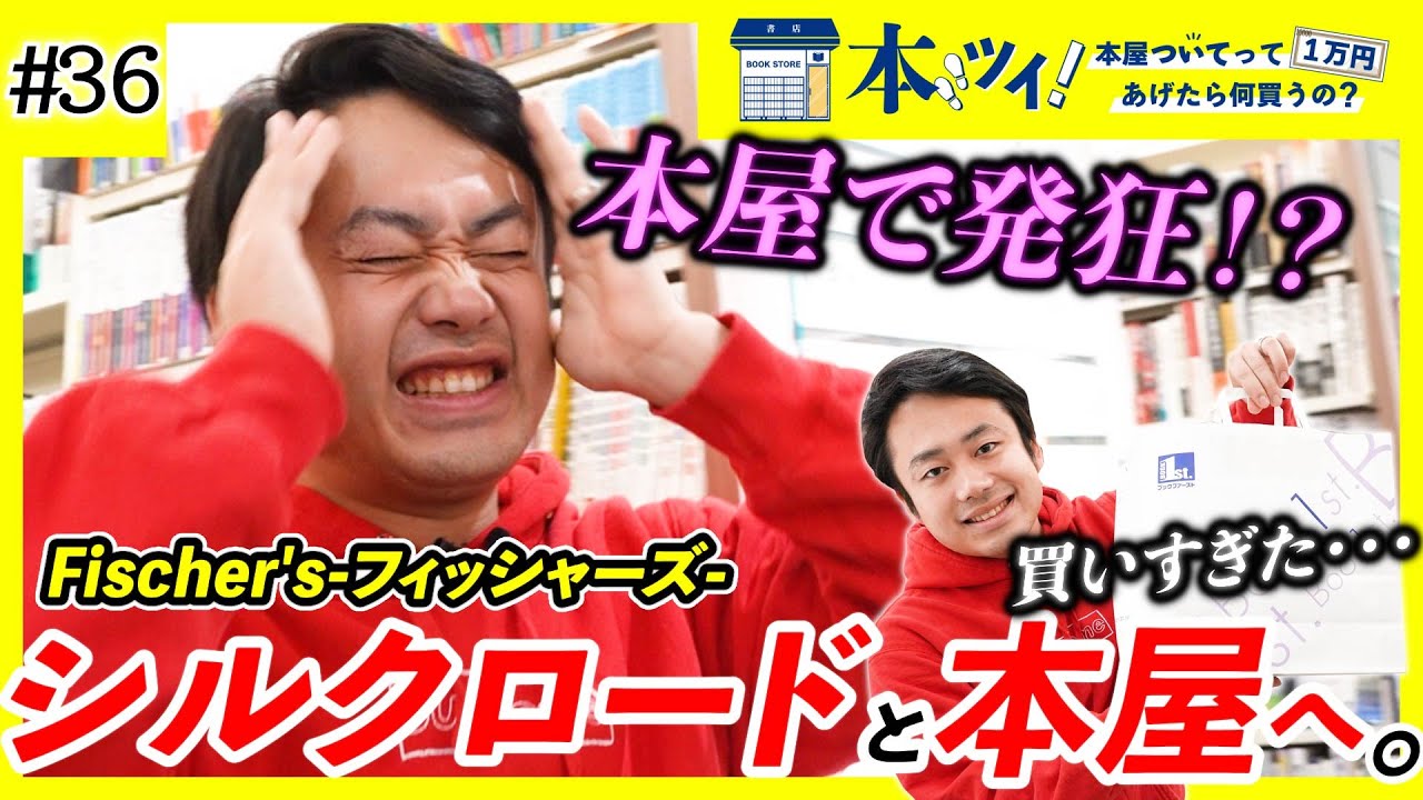#36【シルクロードが本屋で買いまくる！】マンガだけじゃない！趣味への愛が爆発した結果とんでもないことに・・・【本ツイ！】