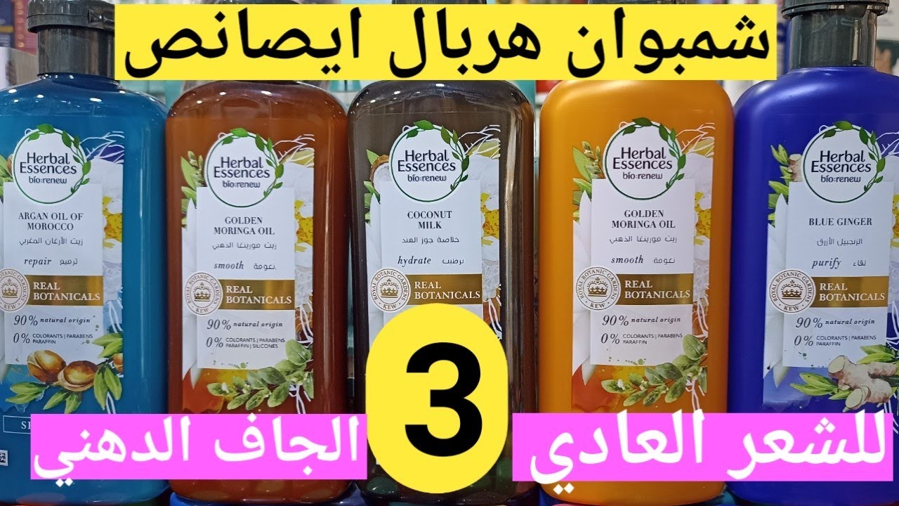 شامبو للشعر الجاف هربال ايصانص بزيت أركان والكوك. العادي زيت مورينكا الذهبي.الدهني ثمرة القهوة.