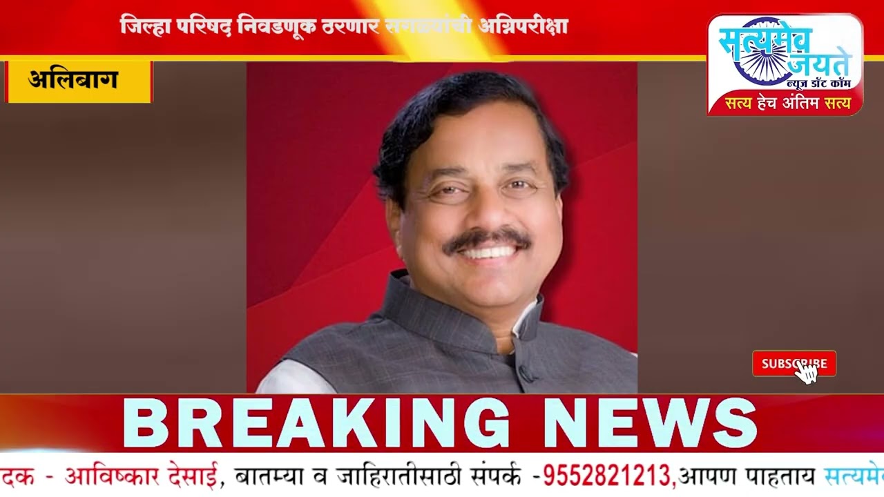 रायगडमध्ये सत्ता कोणाचीच पक्की नाही!  जिल्हा परिषद निवडणूक ठरणार सगळ्यांची अग्निपरीक्षा