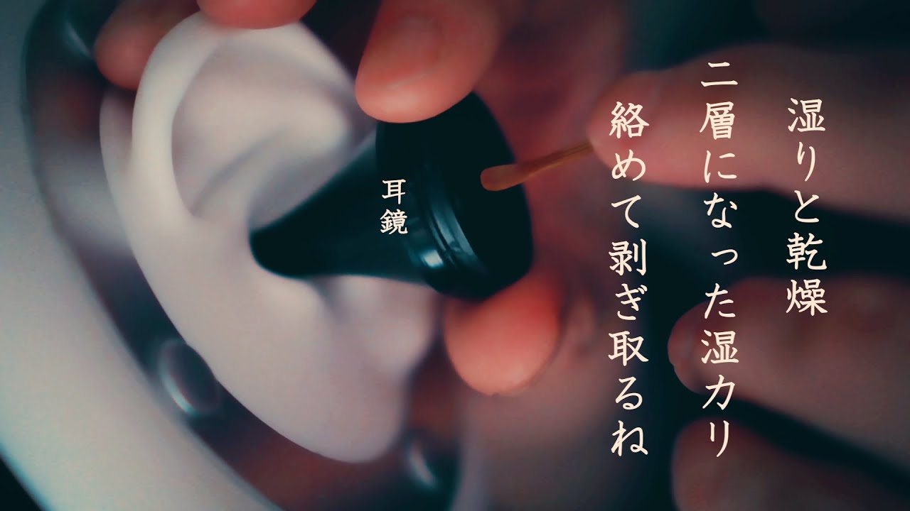 【ASMR無言】耳奥は湿ってかゆく手前は乾燥しかけでかゆい二層になった湿カリを絡めて剥ぎ取るシチュエーショ的耳掃除と耳介こすこす Cleaning wet, itchy ears