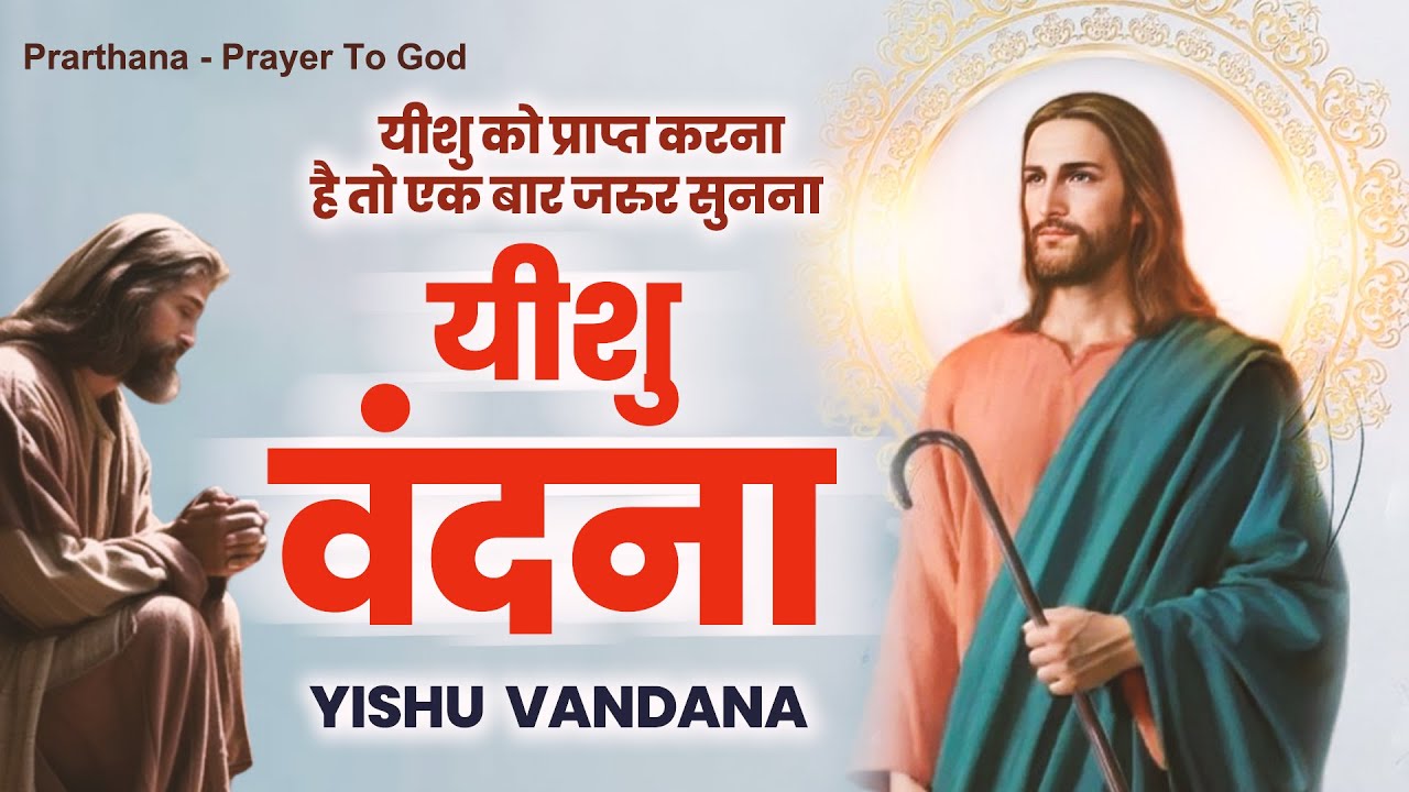 यीशु को प्राप्त करना है तो एक बार जरूर सुनना यीशु वंदना |Parmeshwar Song |New Yeshu Geet 2023 #jesus