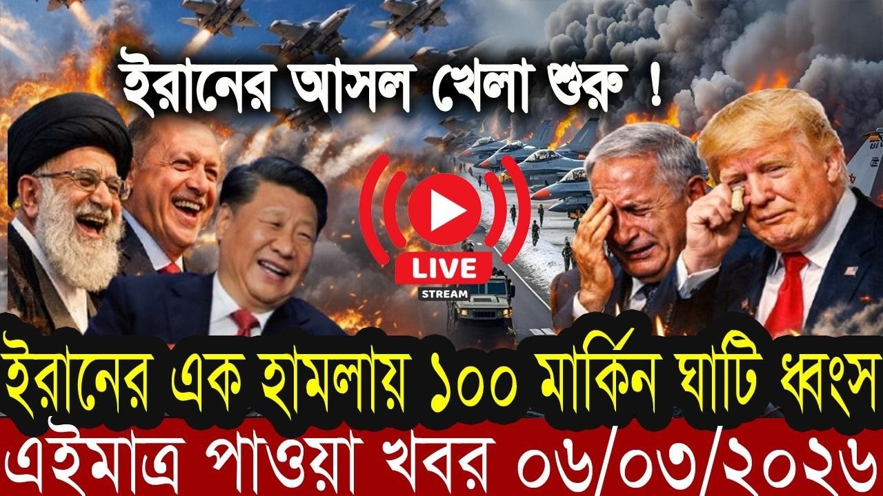 আজকের সর্বশেষ আন্তর্জাতিক খবর BBC World News 6 march 2026 | World News Bangla | International News