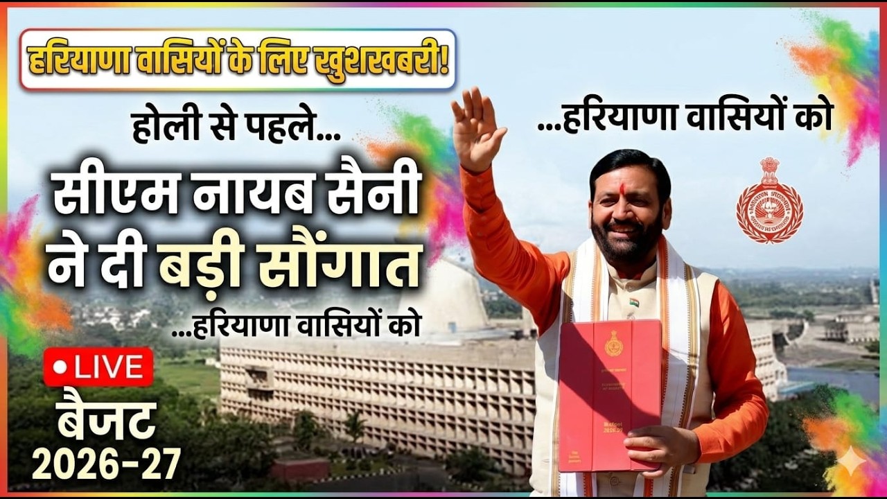 बैजट 2026-27 Live | हरियाणा वासियों के लिए खुशखबरी:CM नायब सैनी ने हरियाणा वासियों को दी बड़ी सौगात