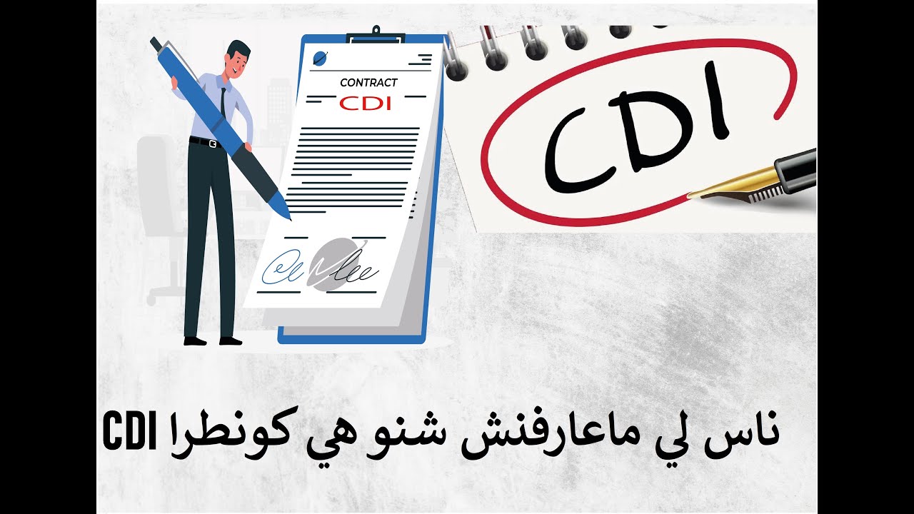 عقد عمل غير محدد المدة C'est quoi un contrat CDI ?  #cdi