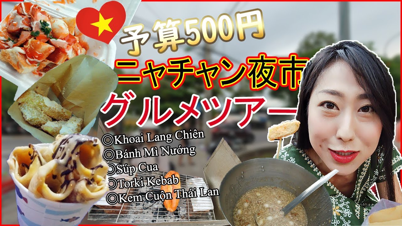 【ベトナム夜市】コロナのせいじゃない？主要観光地で最小？！ニャチャンのナイトマーケットには屋台グルメがないからボロ愛車とばしてローカル夜市へ！¥500で爆食/Vietnam Night Snacks