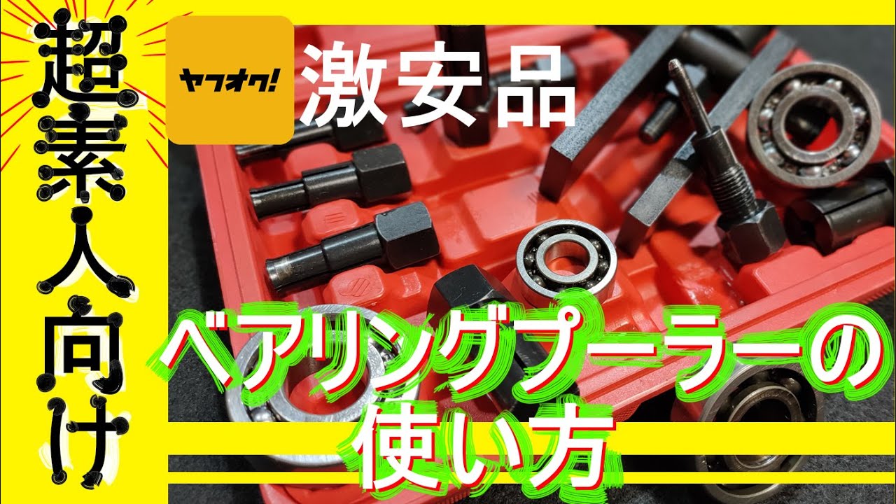 超絶初心者向けベアリングプーラーの使い方動画【ヤフオクの安物】