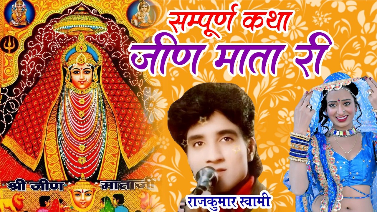 राजकुमार स्वामी जी के आवाज में ये जीण माता की कथा पुरे राजस्थान के घर घर में सुना जाता है ,Jeen Mata
