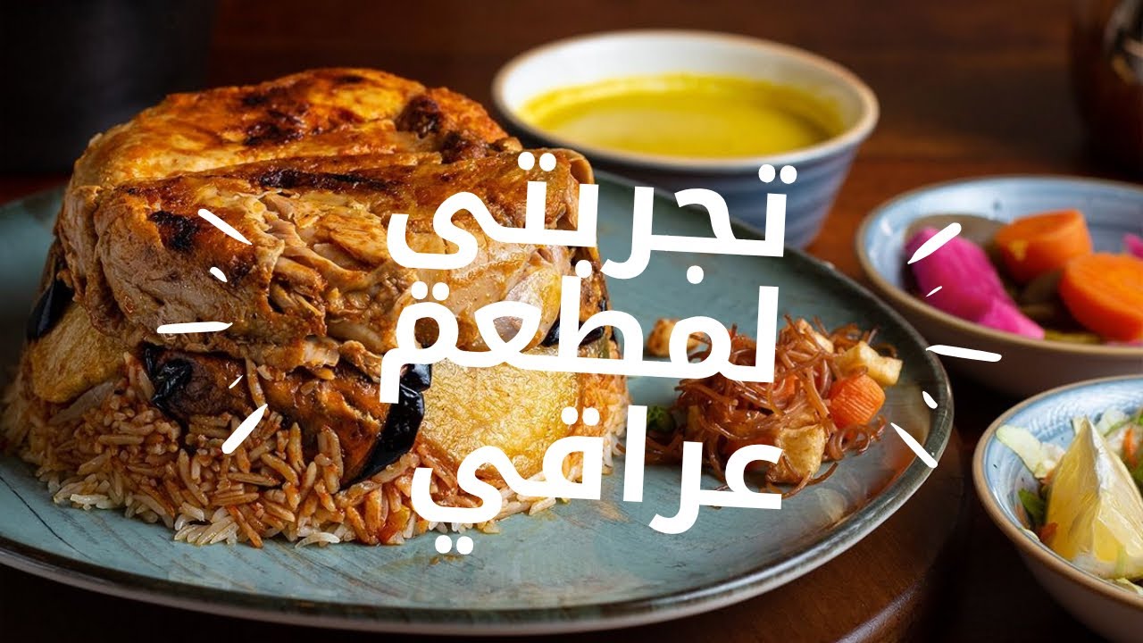 تجربة اكل عراقي /مقلوبه لحم