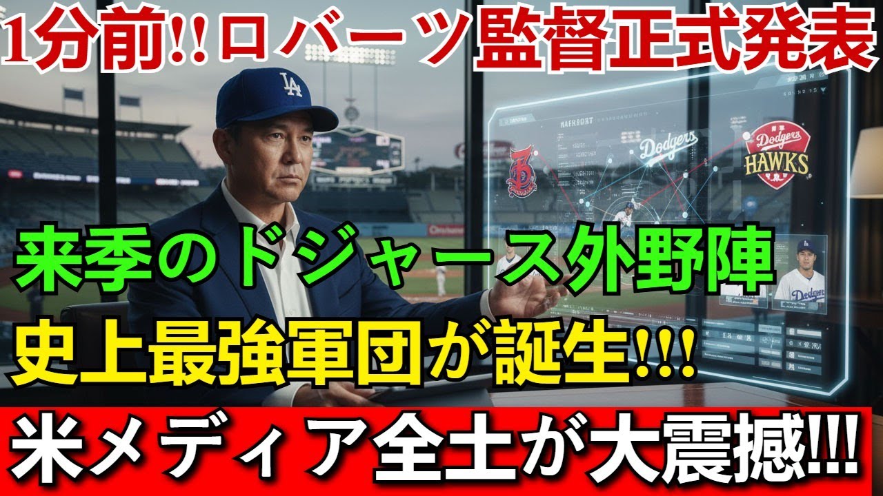 【ドジャース2026】ロバーツ監督が正式発表！「史上最強外野陣」確定メンバーと米メディア震撼の戦力補強計画を徹底解説 | 優勝確実軍団の全貌