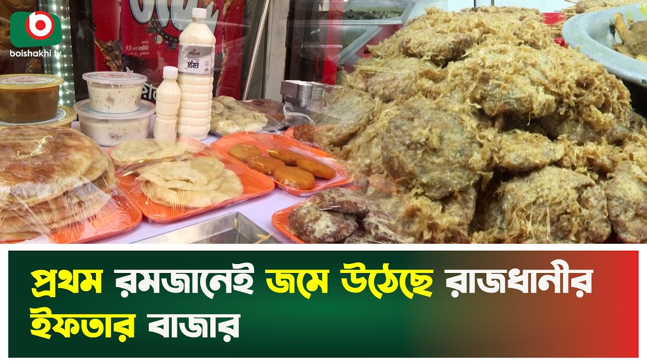 প্রথম রমজানেই জমে উঠেছে রাজধানীর ইফতার বাজার | Ramadan Food | Iftar | Boishakhi Tv News