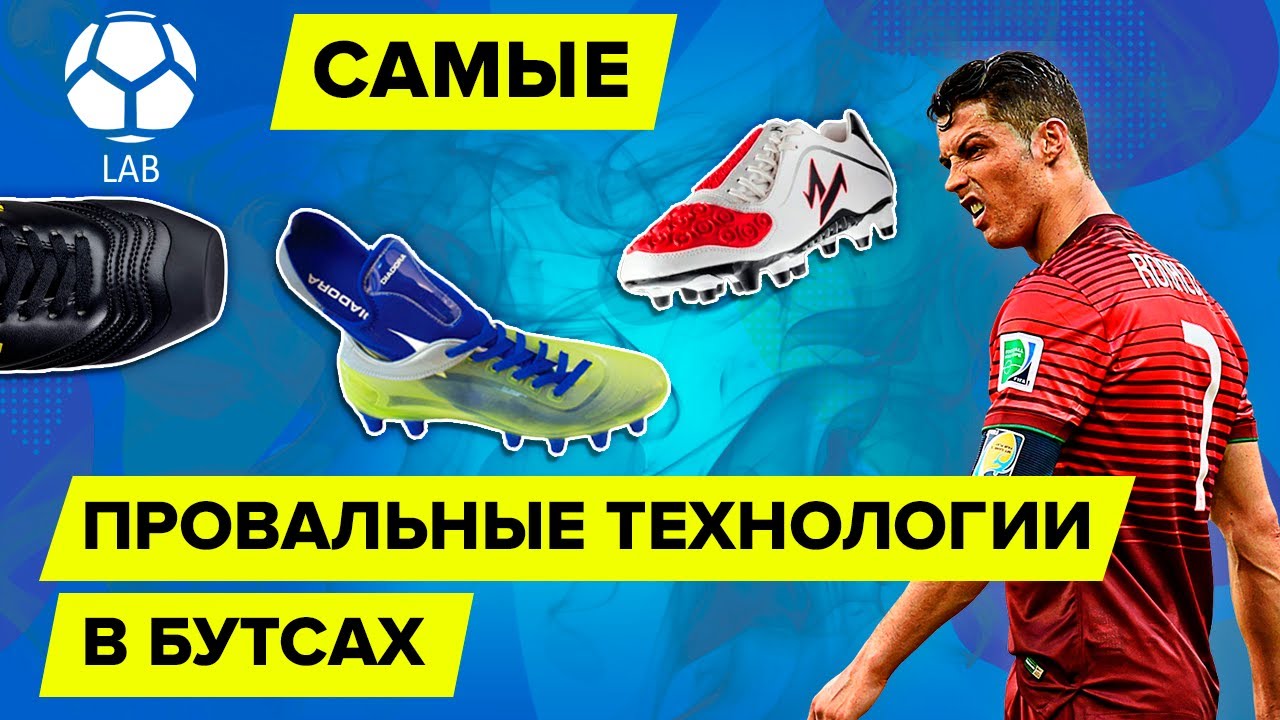 Самые странные и провальные технологии в бутсах