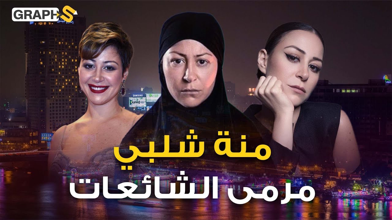 ثوان فقط جعلوها نجمة.. المعروفة بالمشاهد الجريئة منة شلبي