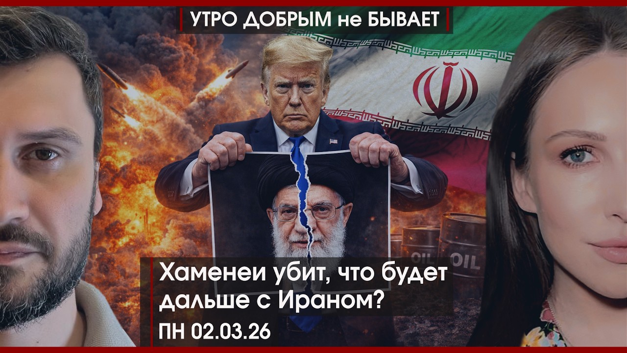 Хаменеи убит, что будет с Ираном? | В России новые законы | АдГ рвется во власть | УДнБ | 02.03.26