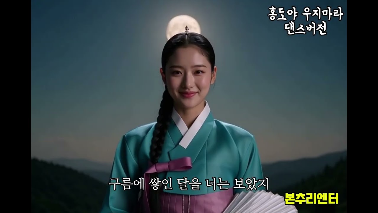 홍도야 우지마라-댄스버전#트로트