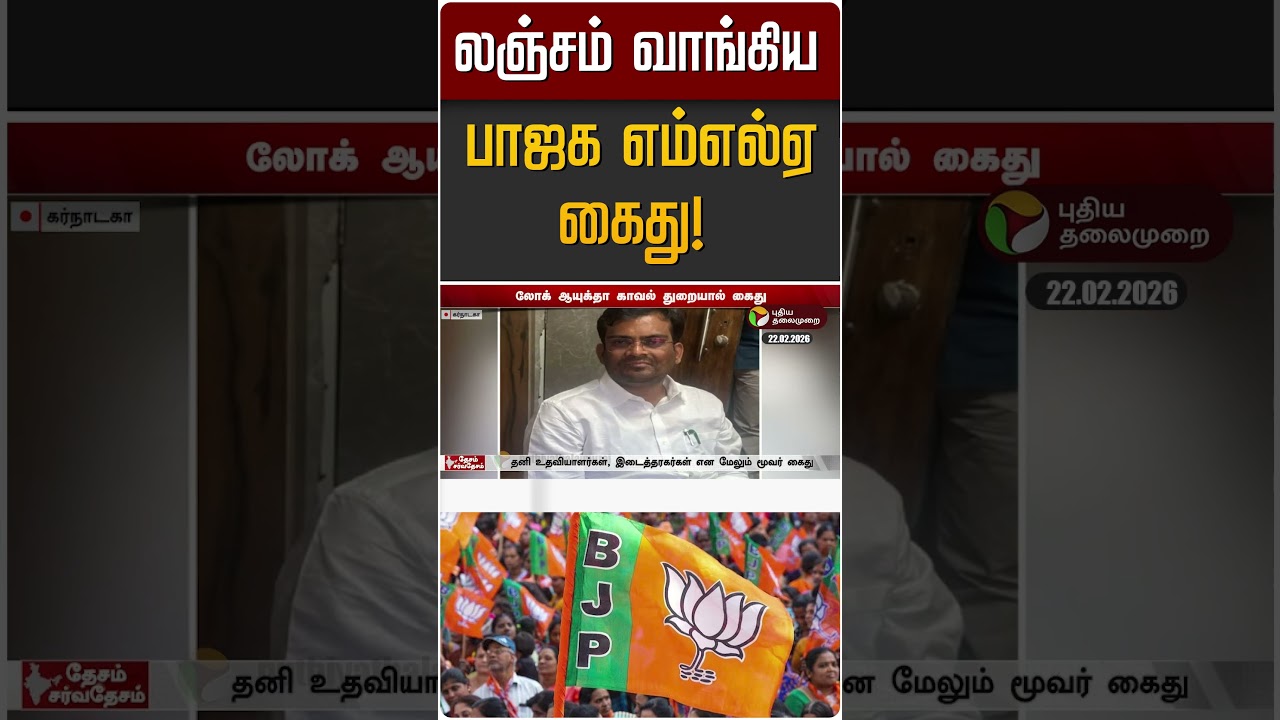 லஞ்சம் வாங்கிய பாஜக எம்எல்ஏ கைது!  | BJP | Karnataka