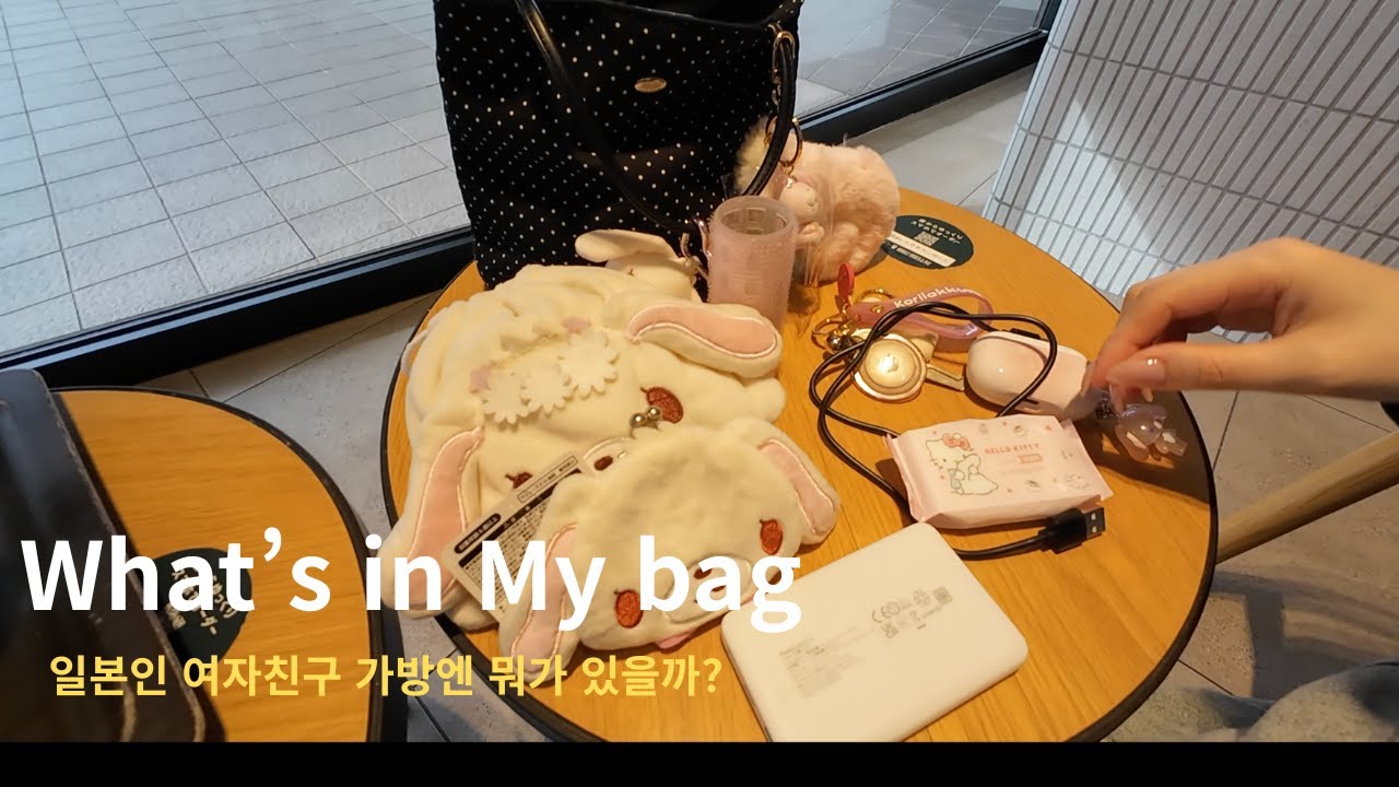 [한일커플] 일본인 여자친구의 왓츠인마이백👜👛