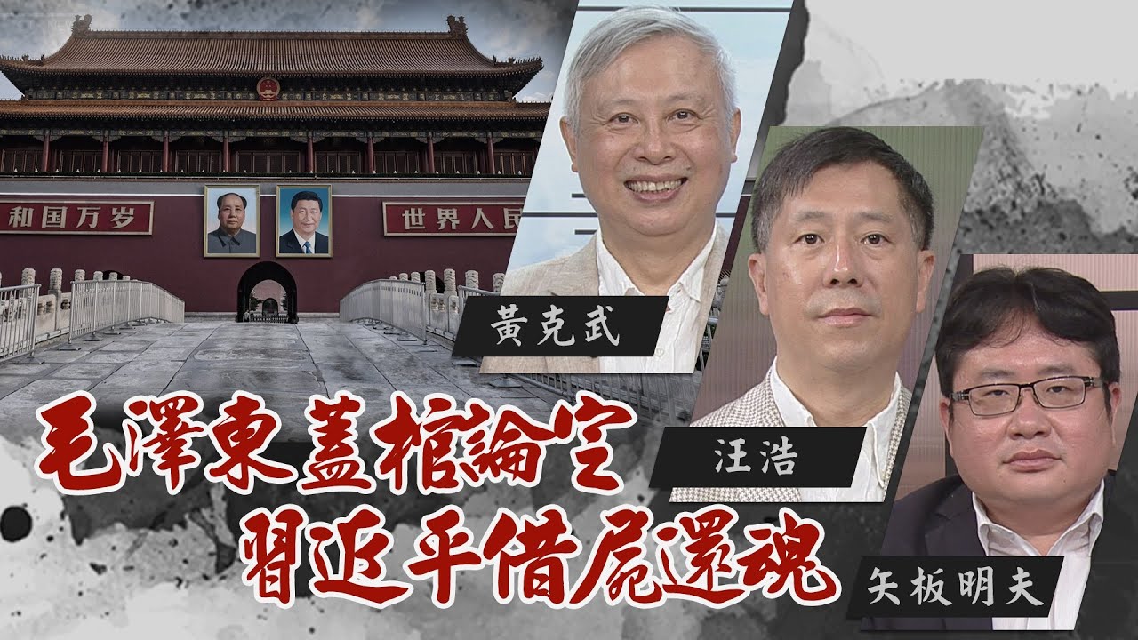 鬥死數千萬人罪無可逭｜毛澤東遺毒復燃?!｜習近平不過是個小毛澤東?｜中研院近史所 