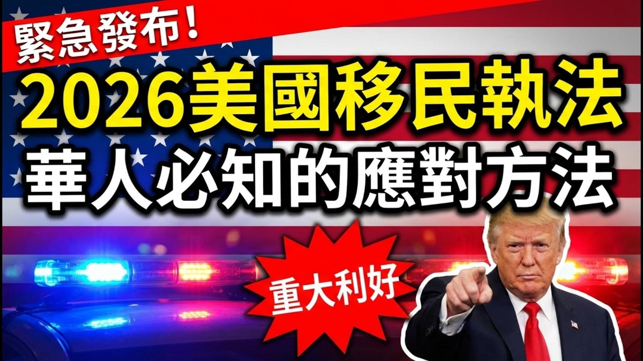 2026 美国移民执法，华人必知的应对方法